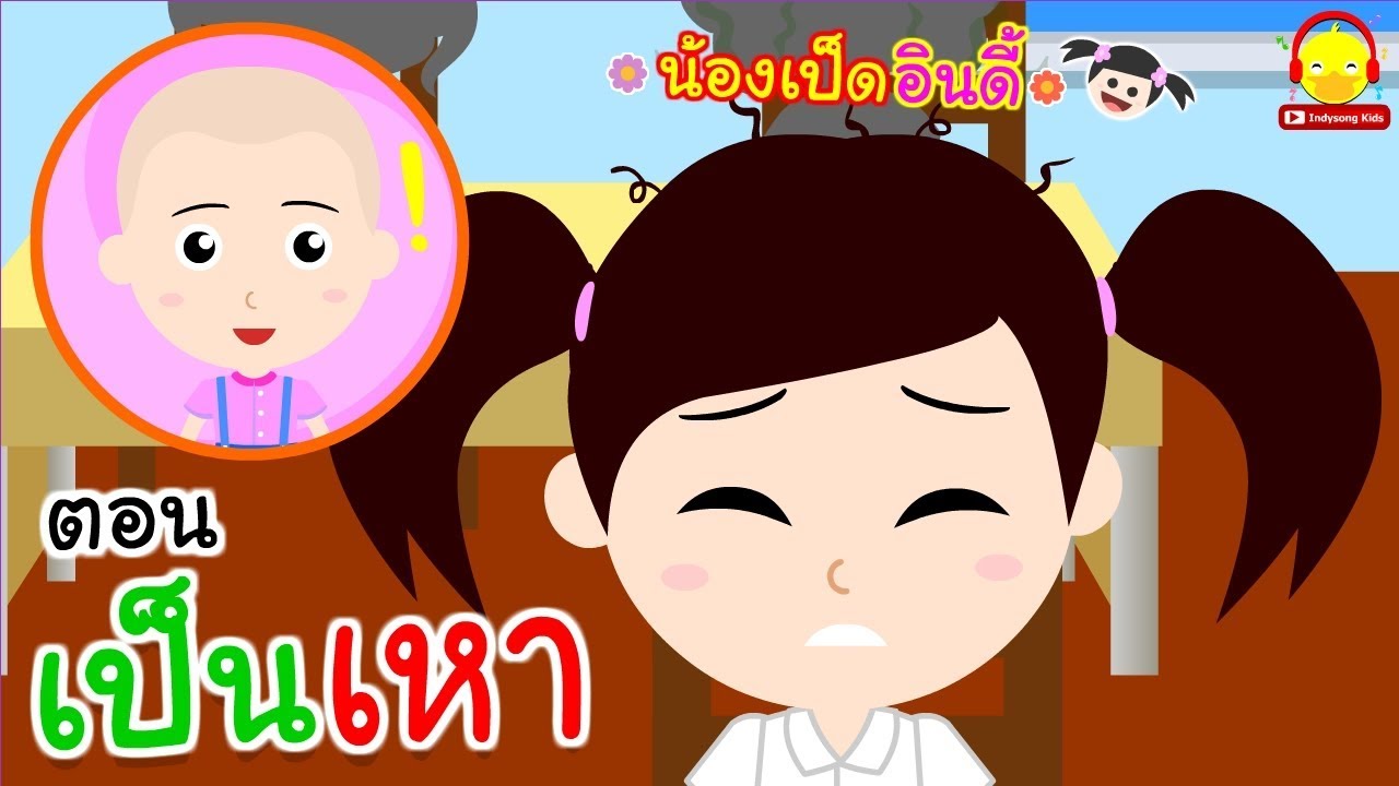 นิทานน้องเป็ดอินดี้ ตอนเป็นเหา | นิทานก่อนนอน #น้องเป็ดอินดี้ indysong kids