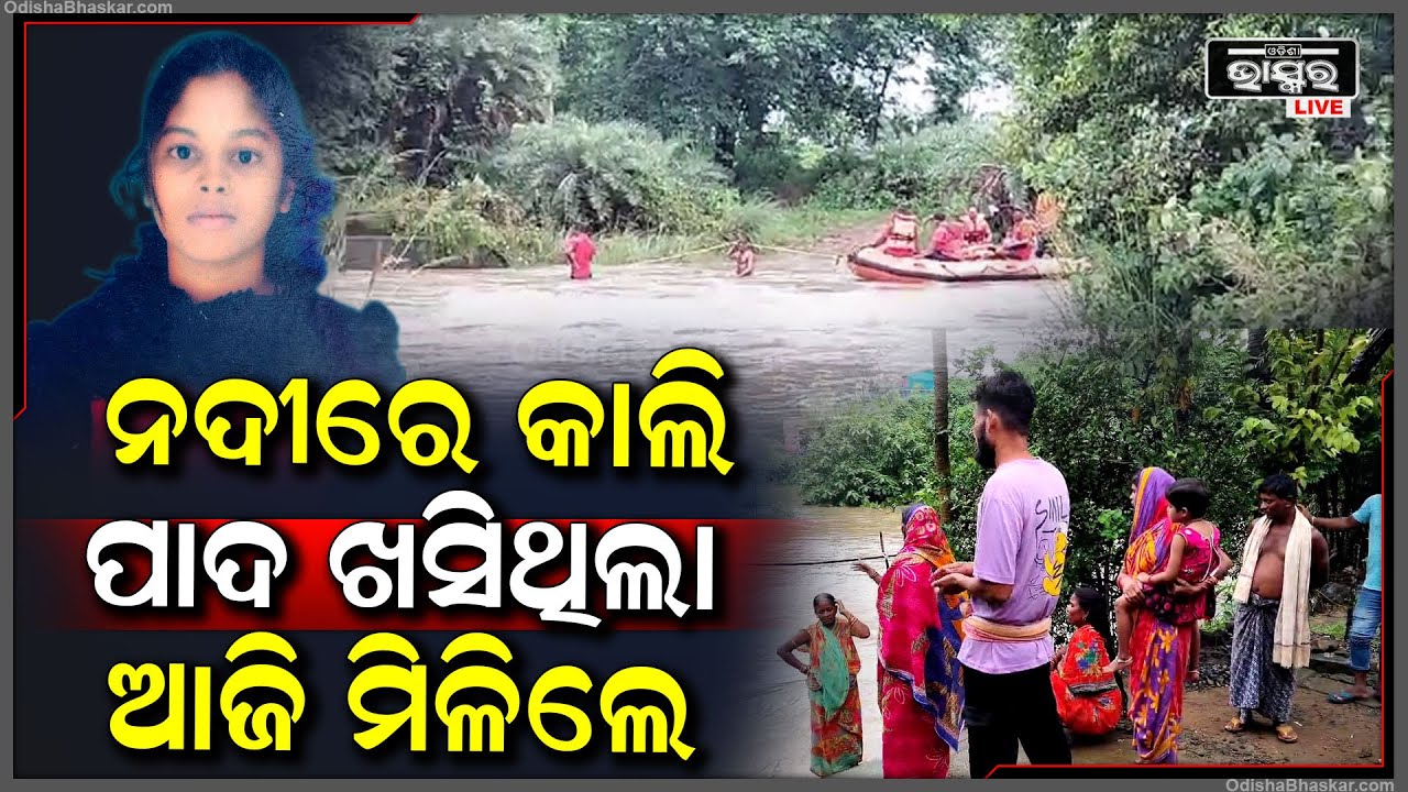 କମ୍ପ୍ୟୁଟର କ୍ଲାସରୁ ଫେରିବା ବେଳେ ନଦୀରେ ଭାସିଯାଇଥିଲେ ଯୁବତୀ..ଆଜି ମିଳିଲା ଦେହ