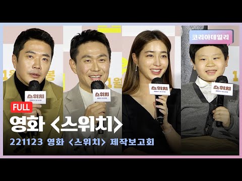 [풀버전] 찐가족 케미 영화 '스위치(SWITCH)' 제작보고회 (권상우·오정세·이민정·김준) - YouTube
