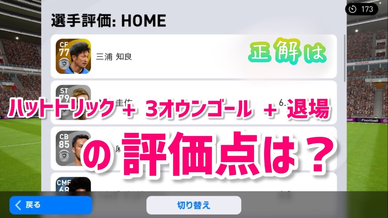 ウイイレアプリ21 ハットトリックした後に3オウンゴールして退場したら評価点はどうなる Youtube ウイイレアプリ21 ハットトリックした後に3オウンゴールして退場したら評価点はどうなる Youtube
