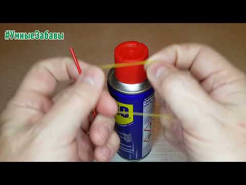 Видео: Доработка баллона WD-40