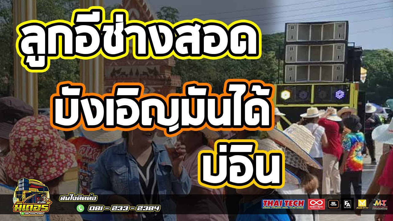 มาใหม่!!! อีลูกช่างสอด+บังเอิญมันได้+บ่อิน(วัดดงเสือเหลือง) I วงดนตรีมิเตอร์มิวสิค