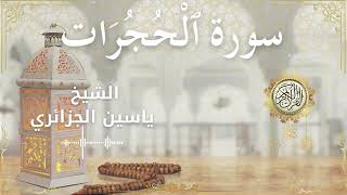 49 Surah Al Hujuraat  Al Sheikh Yassin Al Jazairi الشيخ ياسين الجزائري   سورة الحجرات كاملة