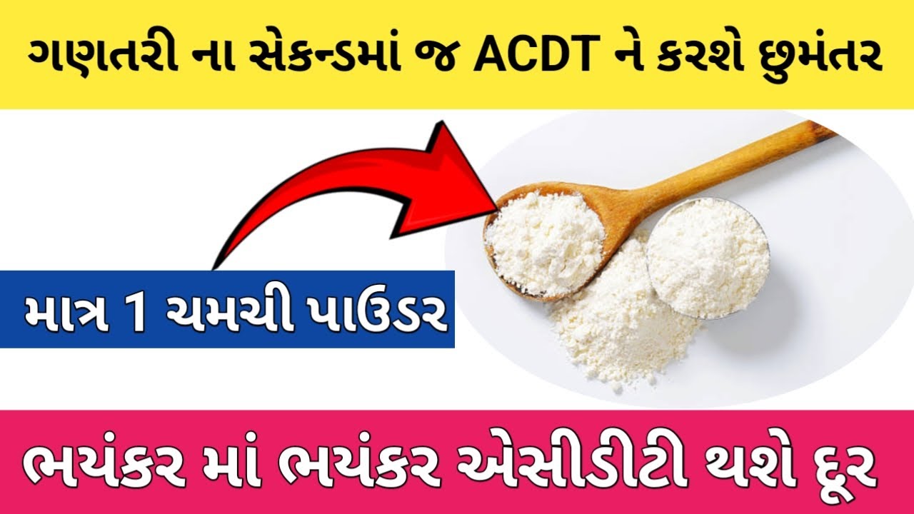 ગણતરી ના સેકન્ડમાં જ ACDT ને કરશે છુમંતર માત્ર 1 ચમચી પાઉડર | એસિડિટી ...