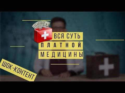 Медициник - ПЛАТНАЯ МЕДИЦИНА - Как разводят в частных клиниках?