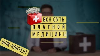 Медициник - ПЛАТНАЯ МЕДИЦИНА - Как разводят в частных клиниках?