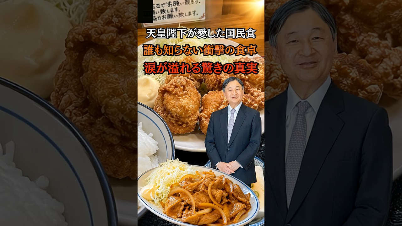 99％の人が知らない天皇陛下の衝撃の食卓#shorts #皇室 #天皇陛下 #食卓