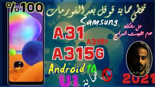 تخطي حساب جوجل A31 اندرويد 10 حماية U1||بدون كمبيوتر| Frp bypass A315g