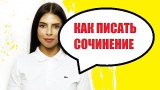 ЕГЭ. Как писать сочинение по русскому языку ЕГЭ. Как писать сочинение по русскому языку