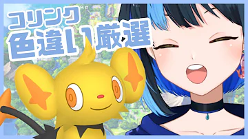 ダイパ 色違いコリンク