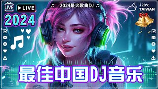 2024最火歌曲DJ Remix抖音版【 2024最火歌曲DJ 】 最佳 DJ 混音音乐: 苦咖啡·唯一/ 三生三幸-海来阿木/ 我期待的不是雪/..  Chinese DJ REMIX 2024