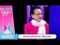 โต๊ะหนูแหม่ม | EP.603 | สร้างหุ่นเหมือนตัวเอง เตรียมลาโลก | 23 พ.ค. 67 | Full EP