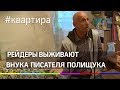 Внука украинского писателя Валериана Полищука выживают из квартиры рейдеры