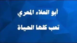 #أدبيات 12 أبو العلاء المعري، غير مجد في ملتي واعتقادي..