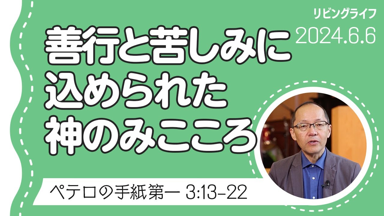 [リビングライフ]善行と苦しみに込められた神のみこころ／ペテロの手紙 第一｜丸本浩牧師