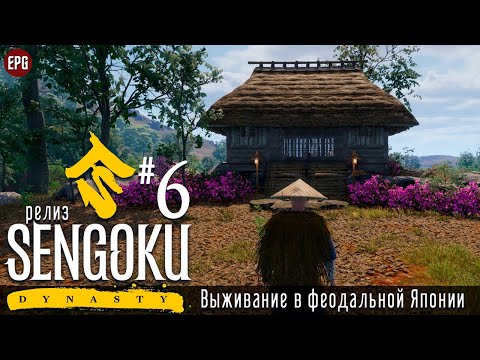 Sengoku Dynasty (релиз) - Выживание в феодальной Японии #6 (стрим)