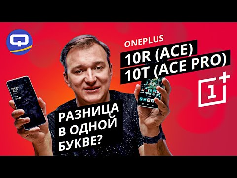 Oneplus 10T (Ace Pro) vs Oneplus 10R (Ace). Всего один пустяк, зато какая разница!