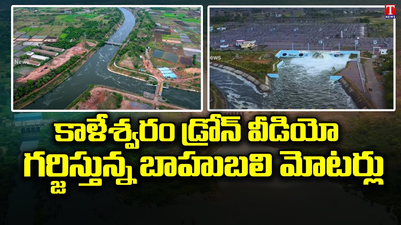 Nandi Pump House & Kaleshwaram Project Bahubali Motors | Drone Vidoes | T News