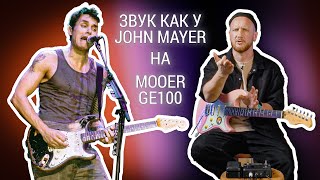 : John Mooer    John Mayer,   Mooer GE100