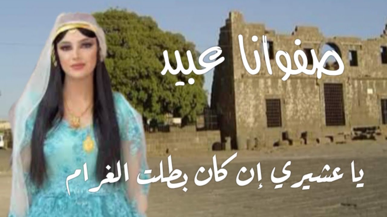 يا عشيري إن كان بطلت الغرام غناء الفنانة صفوانا عبيد.