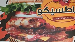 منيو بطاطسيكو (المعادي)