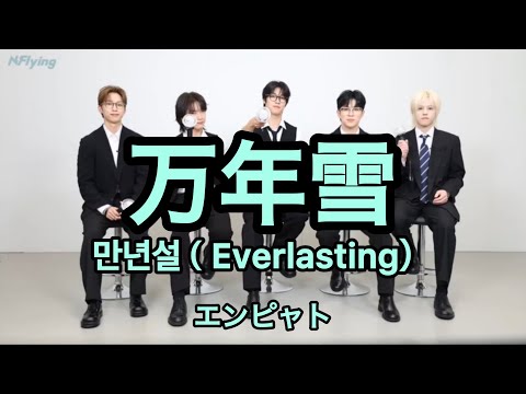 【N.Flying】2nd Album [Everlasting] 만년설 (Everlasting) / 万年雪 エンピャト★カタカナ読み