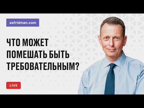 Что может помешать быть требовательным? Прямой эфир 04.02.2019