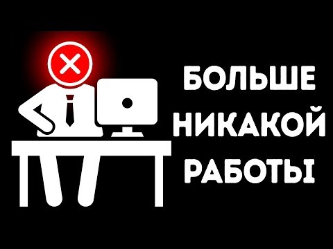 Видео: Что было бы, если бы в мире не было работы