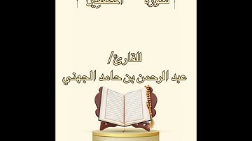 سورة المطففين كاملة - للقارئ/ عبد الرحمن بن حامد الجهني .