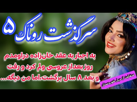 سرگذشت روناک رمان غمگسار اثر ماهی به اجبار زن خانزاده ای شدم که من و نخواست و ترکم کرد قسمت ۵