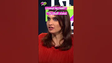 العذرية ليست غشاء البكارة 
