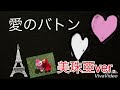 愛のバトン  カバー