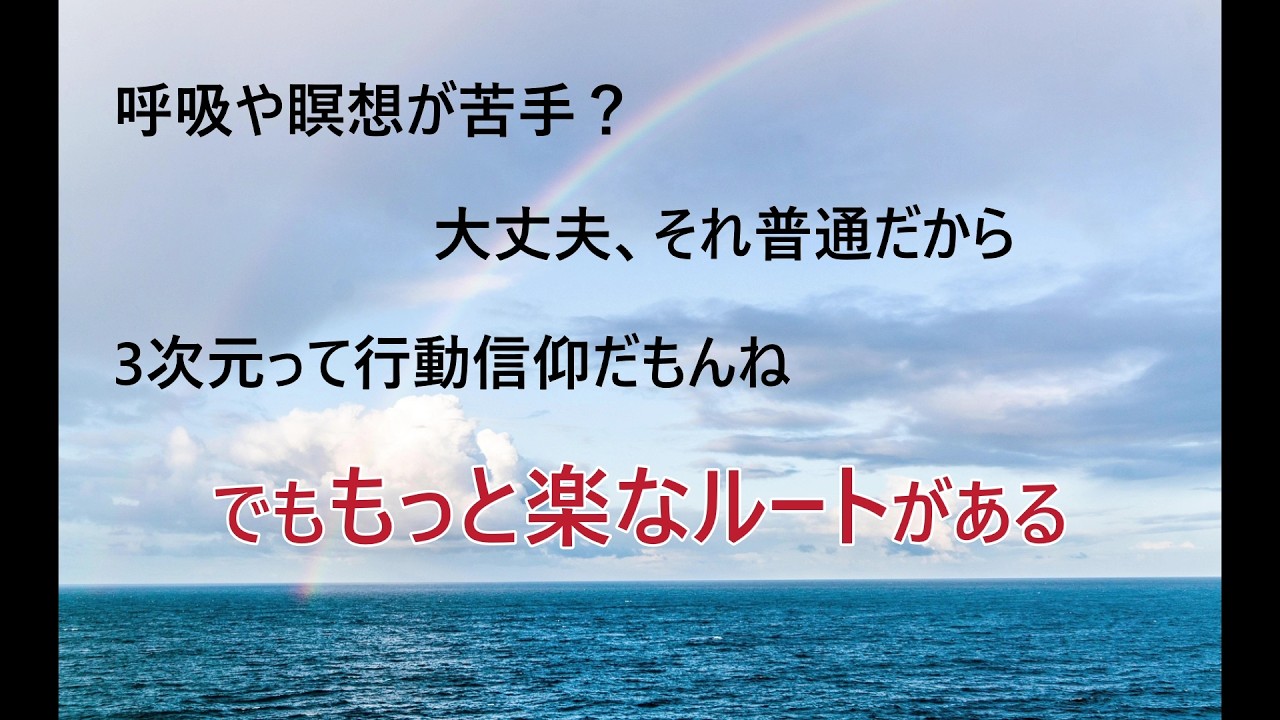呼吸や瞑想が苦手な人は見てください。本当はもっと楽でいいんだから。