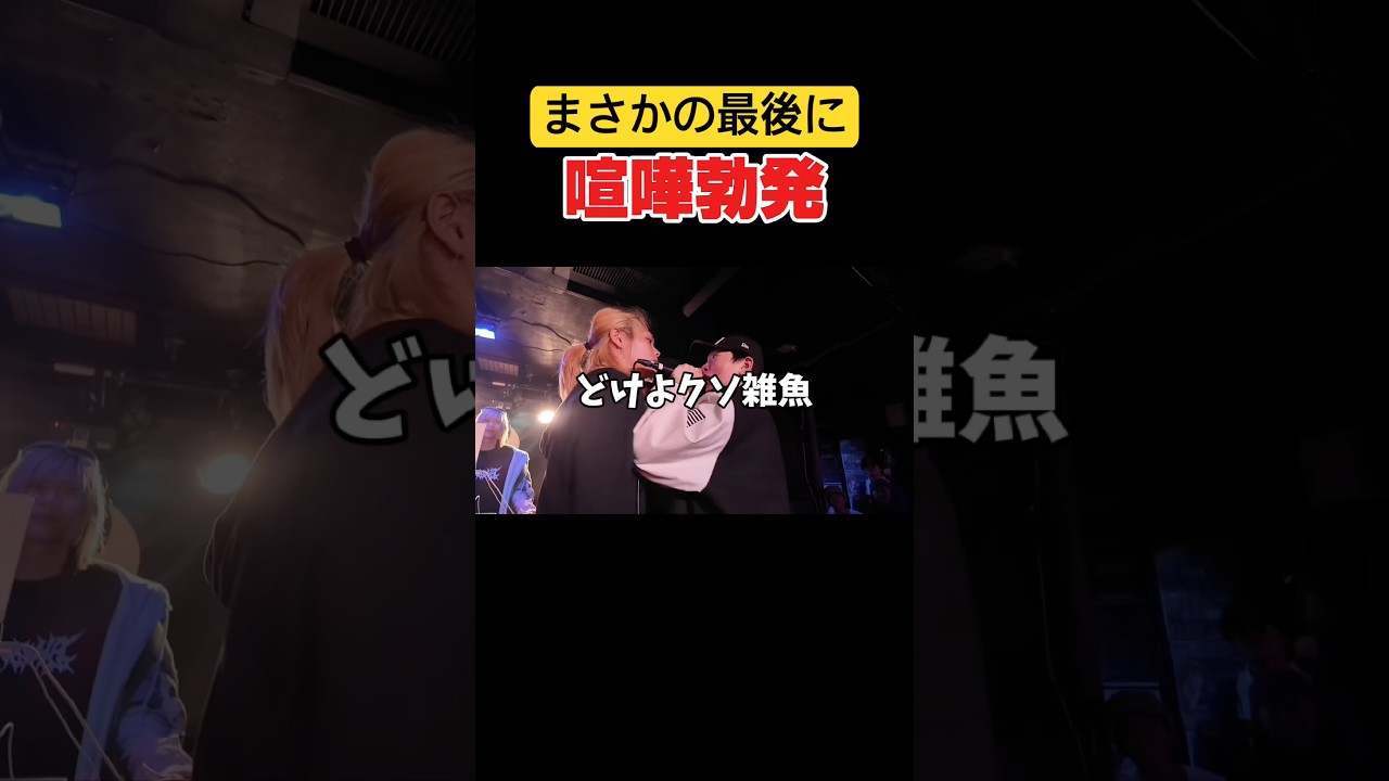 最後に喧嘩勃発