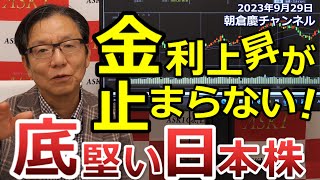 2023年9月29日　金利上昇が止まらない！底堅い日本株【朝倉慶の株式投資・株式相場解説】