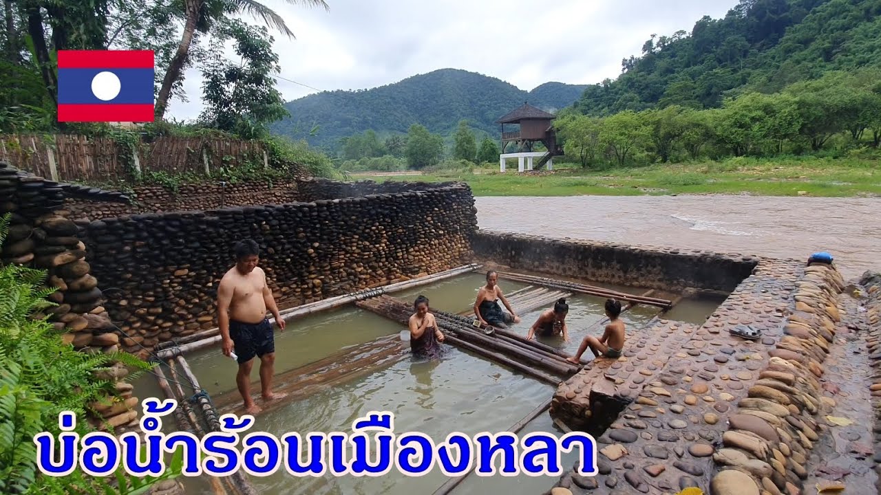 หนีลูกน้อยเที่ยวเมืองลาว EP23 บ่อน้ำร้อนเมืองหลา แขวงอุดมไซ ที่นี่พิเศษกว่าที่อื่น อาบรักษาโรค