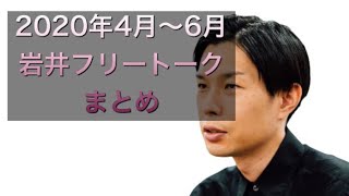 ハライチ岩井フリートーク 2020上半期まとめ　その2