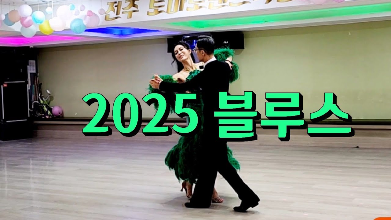 대세 블루스 모던프로페셔날 모던한 블루스 K dance socialdance