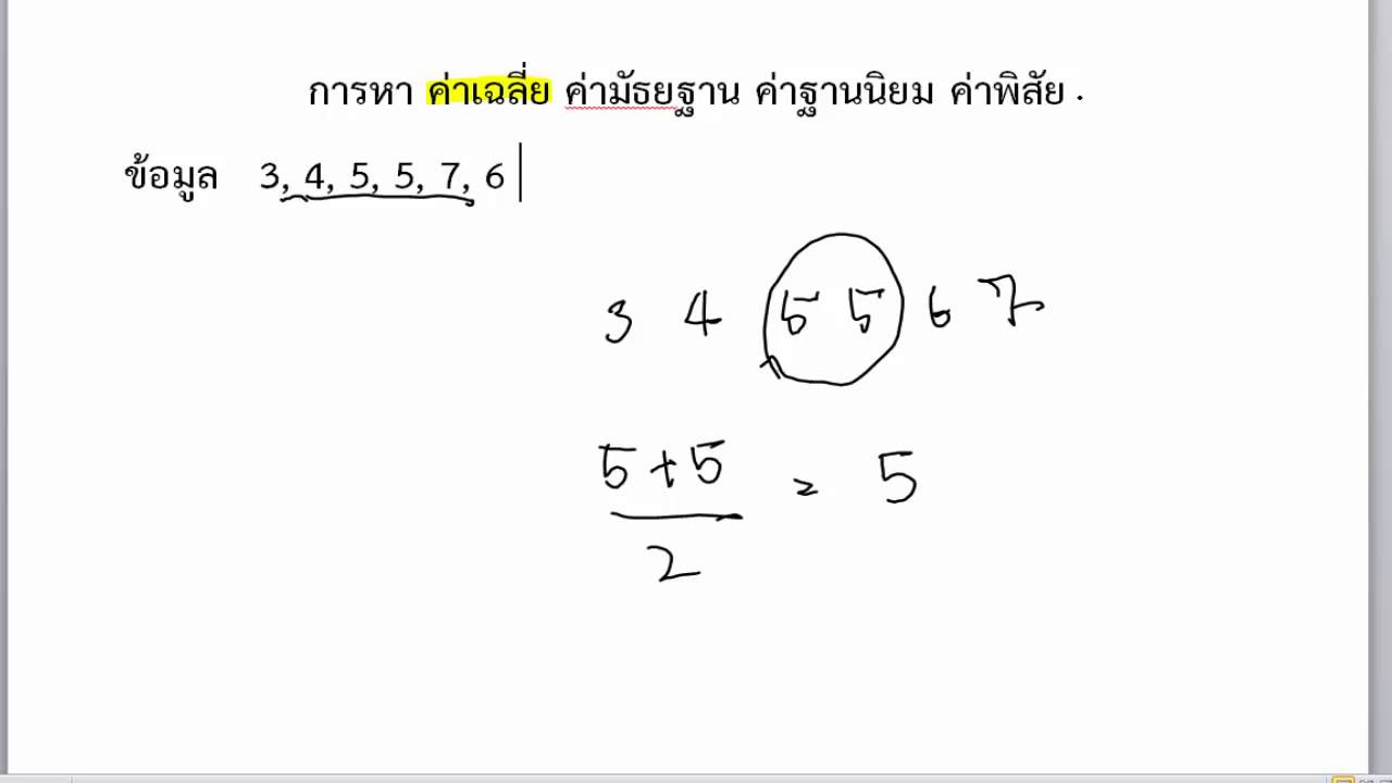 สถิติธุรกิจ  2022 Update  ค่าเฉลี่ย มัธยฐาน ฐานนิยม กึ่งกลางพิสัย