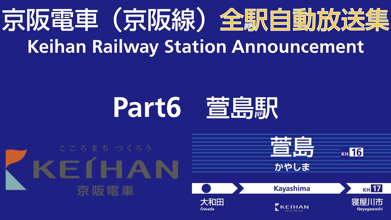 【木生える】【Part6】京阪電車 全駅自動放送集 萱島駅編
