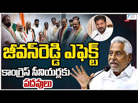LIVE: CM Revanth Reddy Key Posts To Senior Leaders | Jeevan Reddy |జీవన్ రెడ్డి ఎఫెక్ట్  | Zee  News - ZEE24TELUGUNEWS