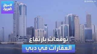 الأسواق العربية | توقعات بارتفاع العقارات في دبي