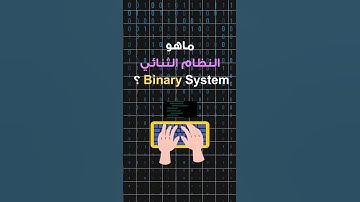 ماهو النظام الثنائي binary و لماذا هو اساس لغة الالة