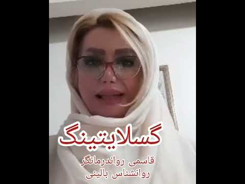 گسلایتینگ روانشناسی درمان مشاوره قاسمی