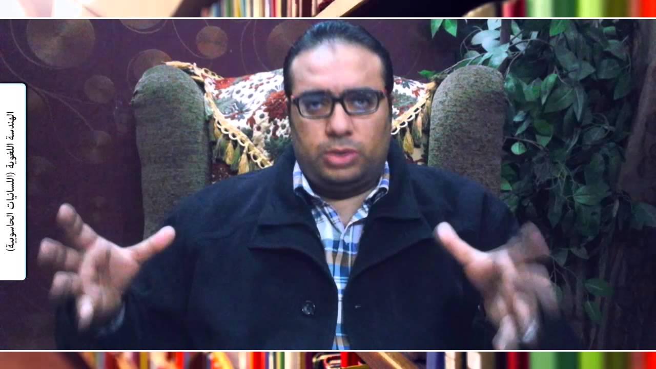 رواق : الهندسة اللغوية ( علم اللغة والعلوم البينية وتعدد التخصصات )  - أ. أحمد صلاح محمد هاشم