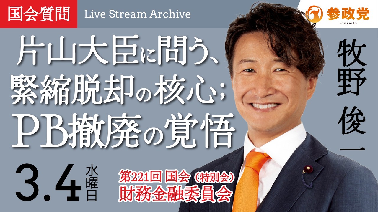 【国会中継】16:44〜「片山大臣に問う、緊縮脱却の核心；PB撤廃の覚悟」衆議院議員  牧野俊一 国会質疑 令和8年3月4日 参政党