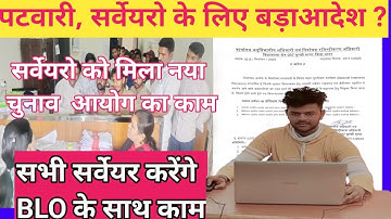पटवारी और सर्वेयर के लिए बड़ा आदेश | निर्वाचन आयोग का नया निर्देश जारी | #surveyor 