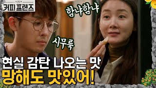 COFFEE FRIENDS 제빵왕 호준이! 망해도 맛있어♥ 190104 EP.1