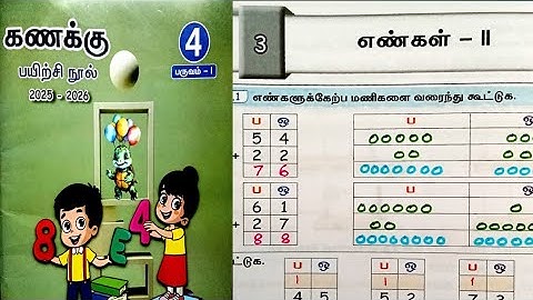 எண்கள்-II  4th standard maths workbook term1 unit3 (2025-26) @illanthendral7