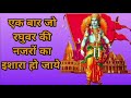 दिल छू लेने वाला भजन | एक बार जो रघुवर की | Ek Baar Jo Raghuvar Ki Nazro ka #shreeram #jaishriram Mp3 Song